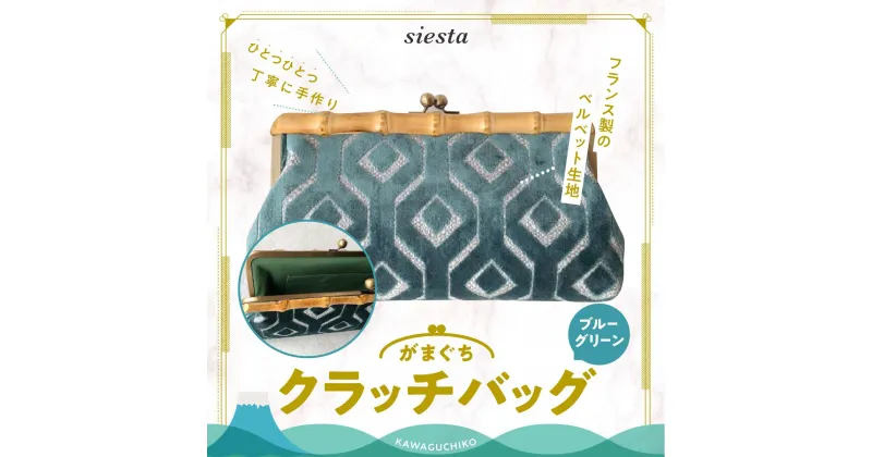 【ふるさと納税】 【siesta】がま口　クラッチバッグ＊ブルーグリーン FAA7015