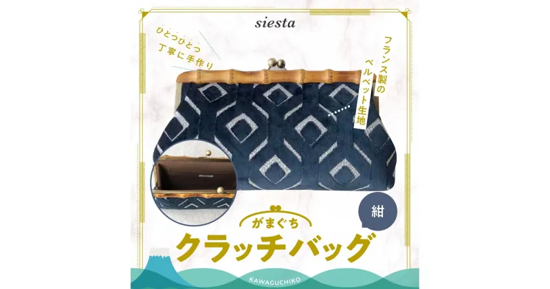 【ふるさと納税】 【siesta】がま口　クラッチバッグ＊紺 FAA7016