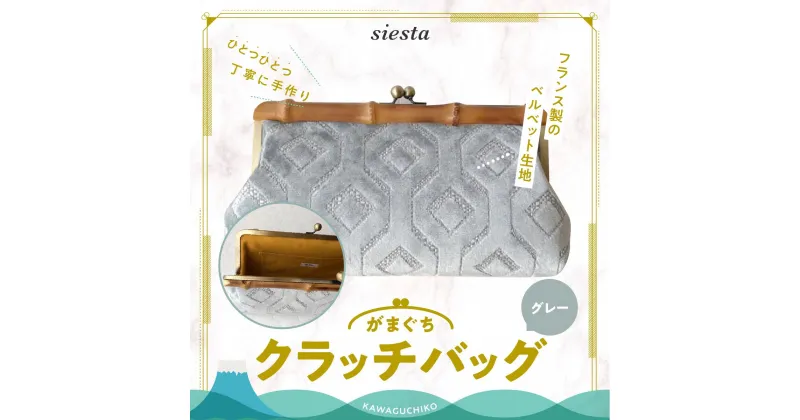 【ふるさと納税】 【siesta】がま口　クラッチバッグ＊グレー FAA7014