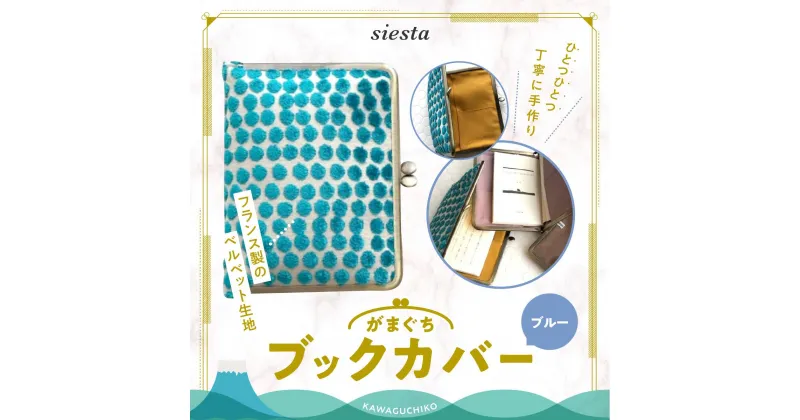 【ふるさと納税】 【siesta】がま口　ブックカバー＊ブルー FAA7013