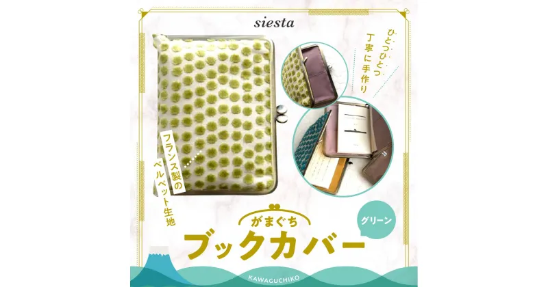 【ふるさと納税】 【siesta】がま口　ブックカバー＊グリーン FAA7011