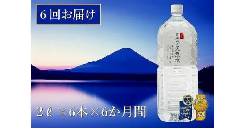 【ふるさと納税】 【6か月連続】 富士山の天然水 2リットル×6本 ＜毎月お届けコース＞ FBB011