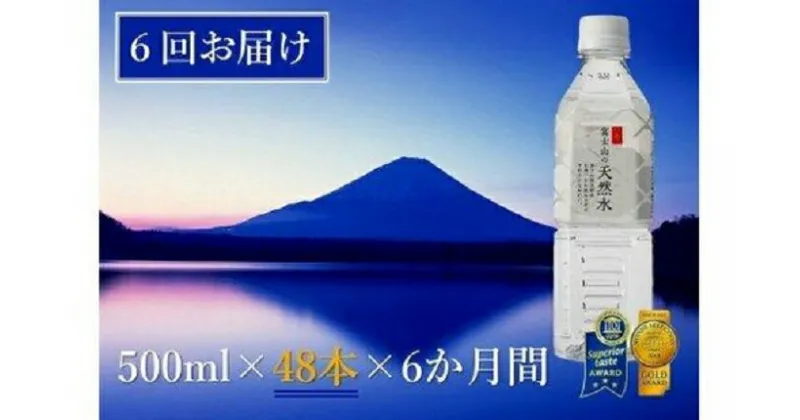 【ふるさと納税】 【6か月連続】 富士山の天然水 500ml×48本 ＜毎月お届けコース＞ FBB008