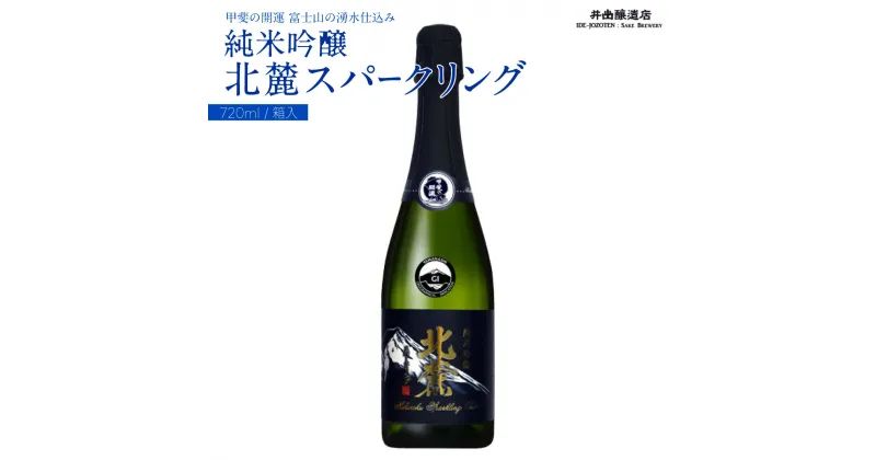 【ふるさと納税】 甲斐の開運 純米吟醸「北麓スパークリング」 720ml ＜スパークリング日本酒＞ 井出醸造店 日本酒 FAK009