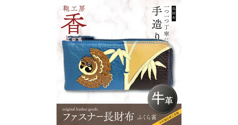 【ふるさと納税】 「鞄工房　香」ファスナー長財布 　ふくら雀 FAA3013