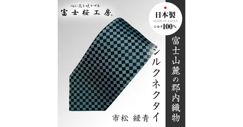 【ふるさと納税】 郡内織物「富士桜工房」シルクネクタイ 市松 緑青 FAA1011