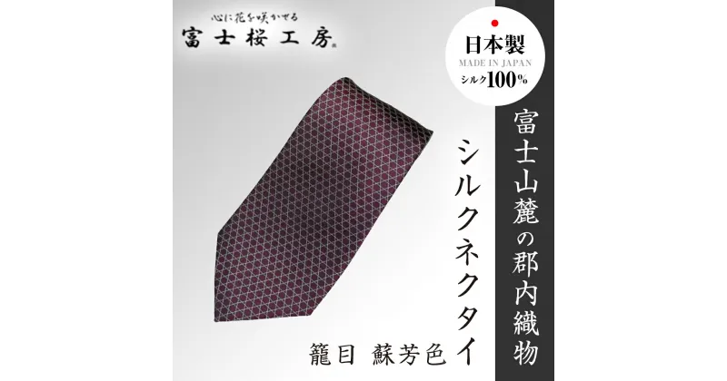 【ふるさと納税】 郡内織物「富士桜工房」シルクネクタイ 籠目 蘇芳色 FAA1026