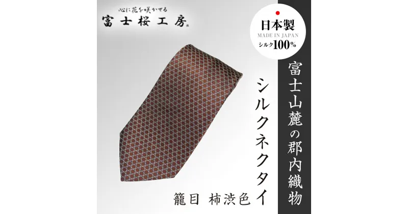 【ふるさと納税】 郡内織物「富士桜工房」シルクネクタイ 籠目 柿渋色 FAA1025