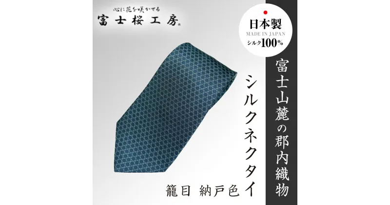 【ふるさと納税】 郡内織物「富士桜工房」シルクネクタイ 籠目 納戸色 FAA1027