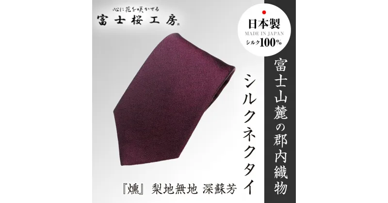 【ふるさと納税】 郡内織物「富士桜工房」シルクネクタイ『燻』梨地無地 深蘇芳 FAA1051