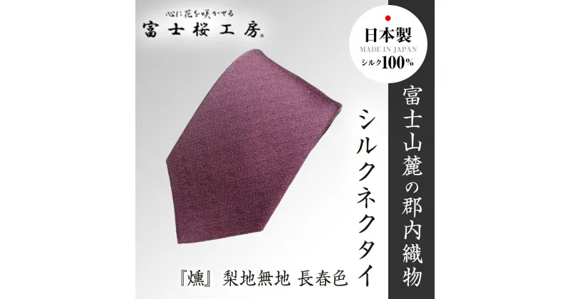 【ふるさと納税】 郡内織物「富士桜工房」シルクネクタイ『燻』梨地無地 長春色 FAA1053