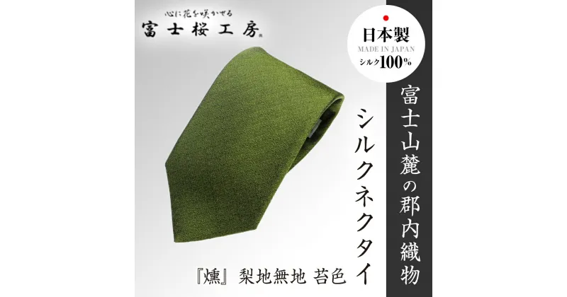 【ふるさと納税】 郡内織物「富士桜工房」シルクネクタイ『燻』梨地無地 苔色 FAA1052