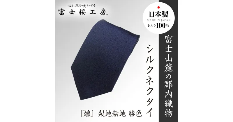 【ふるさと納税】 郡内織物「富士桜工房」シルクネクタイ『燻』梨地無地 勝色 FAA1050