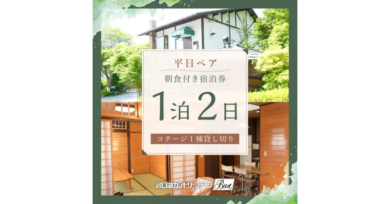 【ふるさと納税】 【河口湖カントリーコテージBan宿泊券】平日ペア！コテージ1棟貸し切り＊1泊2日朝食付き ふるさと納税 コテージ テラス ホテル ドッグラン 宿泊券 朝食 富士山 旅行 チケット 山梨県 富士河口湖町 送料無料 FAA7021