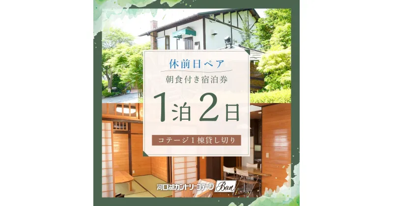 【ふるさと納税】 【河口湖カントリーコテージBan宿泊券】休前日ペア！コテージ1棟貸し切り＊1泊2日朝食付き ふるさと納税 コテージ テラス ホテル ドッグラン 宿泊券 朝食 富士山 旅行 チケット 山梨県 富士河口湖町 送料無料 FAA7023