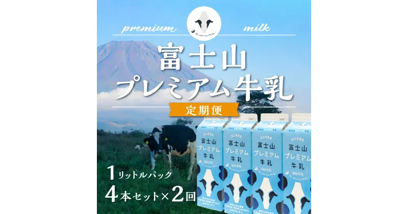 【ふるさと納税】 【定期便】富士山プレミアム牛乳1リットルパック（4本セット×2回） FAT006