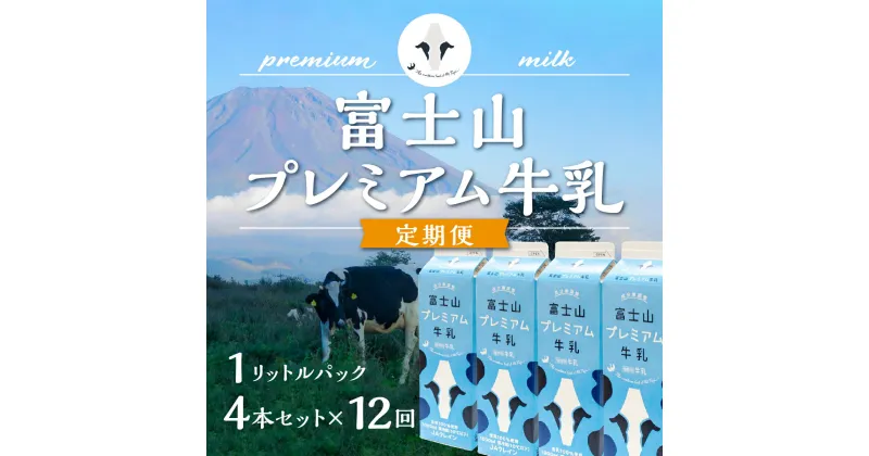 【ふるさと納税】 【定期便】富士山プレミアム牛乳1リットルパック（4本セット×12回） FAT009