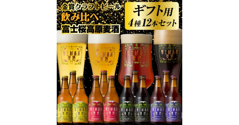 【ふるさと納税】 【ギフト用】【富士河口湖地ビール】富士桜高原麦酒（4種12本セット）金賞クラフトビール飲み比べ FAD018