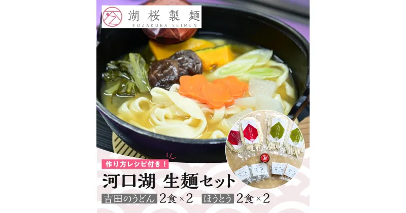 【ふるさと納税】 【湖桜製麺】河口湖 生麺セット（吉田のうどん2食×2、ほうとう2食×2 ） FAA7040