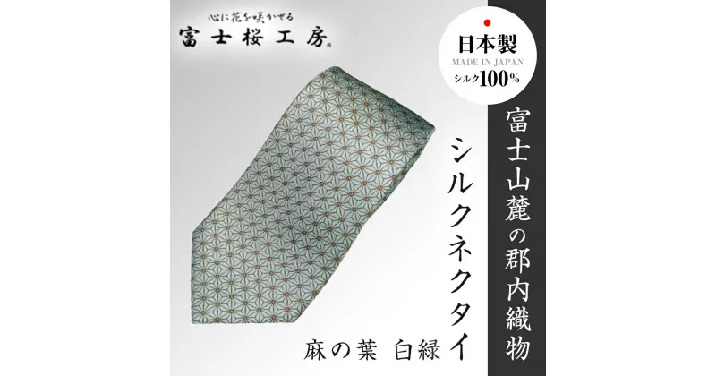 【ふるさと納税】 郡内織物「富士桜工房」シルクネクタイ 麻の葉 白緑 FAA1020