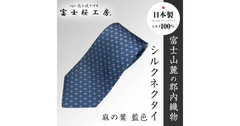 【ふるさと納税】 郡内織物「富士桜工房」シルクネクタイ 麻の葉 藍色 FAA1021