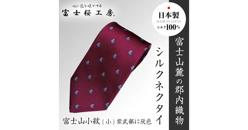 【ふるさと納税】 富士桜工房シルクネクタイ富士山小紋(小)紫式部に灰色 FAA1040