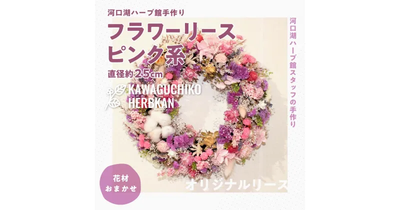 【ふるさと納税】 ”河口湖ハーブ館手作り”フラワーリース直径約25cmピンク系（花材おまかせ） FAA7003