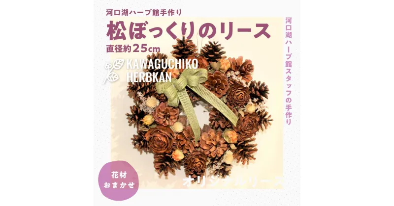 【ふるさと納税】 ”河口湖ハーブ館手作り”松ぼっくりのリース　直径約25cm（花材おまかせ） FAA7004