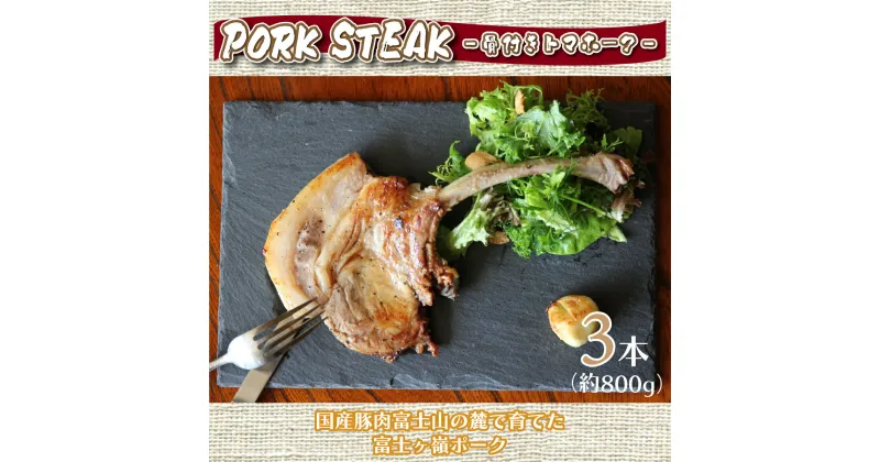 【ふるさと納税】 BBQやキャンプに骨付き肉【PORK STEAK】国産豚肉富士山の麓で育てた富士ヶ嶺ポーク/3本で800g FAB002