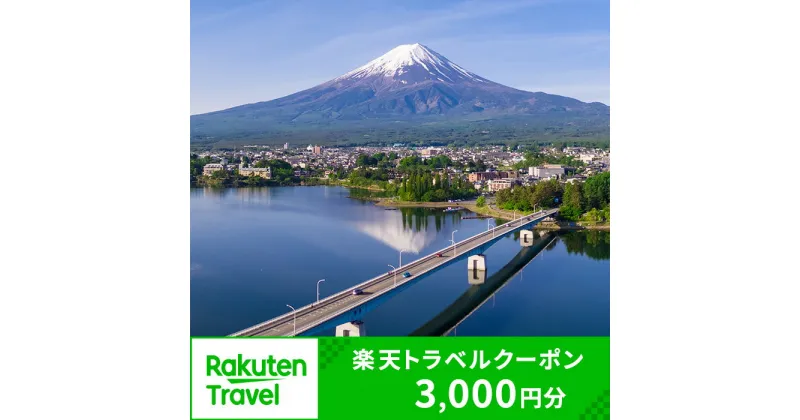 【ふるさと納税】山梨県富士河口湖町の対象施設で使える楽天トラベルクーポン 寄付額10,000円 | 旅行 旅行券 予約 宿泊 宿泊券 チケット 観光 トラベル 温泉 楽天限定 FBV001