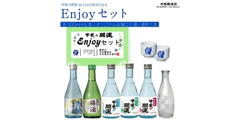 【ふるさと納税】 甲斐の開運 日本酒5種飲み比べEnjoy セット 各300ml オリジナルお猪口2個と徳利つき 井出醸造店 日本酒 FAK010