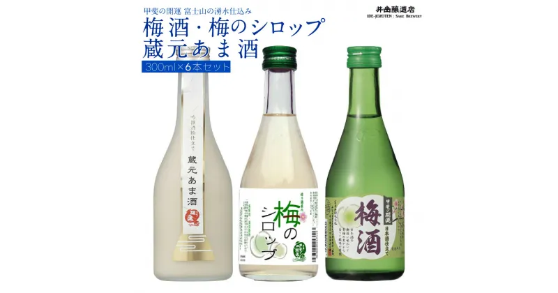 【ふるさと納税】 甲斐の開運 梅酒・梅のシロップ・蔵元あま酒セット 300ml×各2本 井出醸造店 日本酒 FAK001