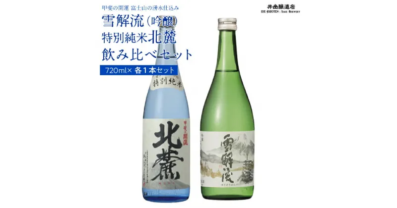 【ふるさと納税】 甲斐の開運 吟醸「雪解流」・特別純米「北麓」飲み比べ 720ml×各1本 ＜富士山の日本酒＞ 井出醸造店 日本酒 FAK012