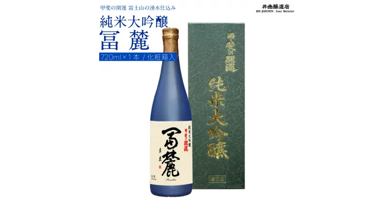 【ふるさと納税】 甲斐の開運 純米大吟醸「冨麓」 720ml 化粧箱入り ＜富士山の日本酒＞ 井出醸造店 日本酒 FAK013