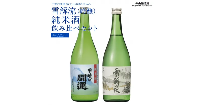 【ふるさと納税】 甲斐の開運 吟醸「雪解流」・純米酒飲み比べ 720ml×各1本 ＜富士山の日本酒＞ 井出醸造店 日本酒 FAK014