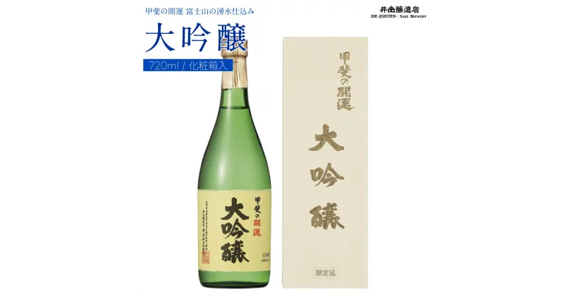 【ふるさと納税】 甲斐の開運 大吟醸 720ml 化粧箱入り ＜富士山の日本酒＞ 井出醸造店 日本酒 FAK015