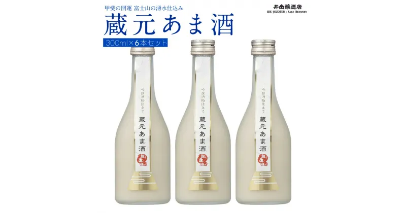 【ふるさと納税】 甲斐の開運 蔵元あま酒 300ml×6本セット ＜富士山湧水仕込み＞ 井出醸造店 日本酒 FAK002