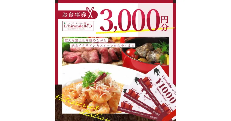 【ふるさと納税】 パティスリー＆イタリアン酒場 リロンデル お食事券3000円分 FBC003