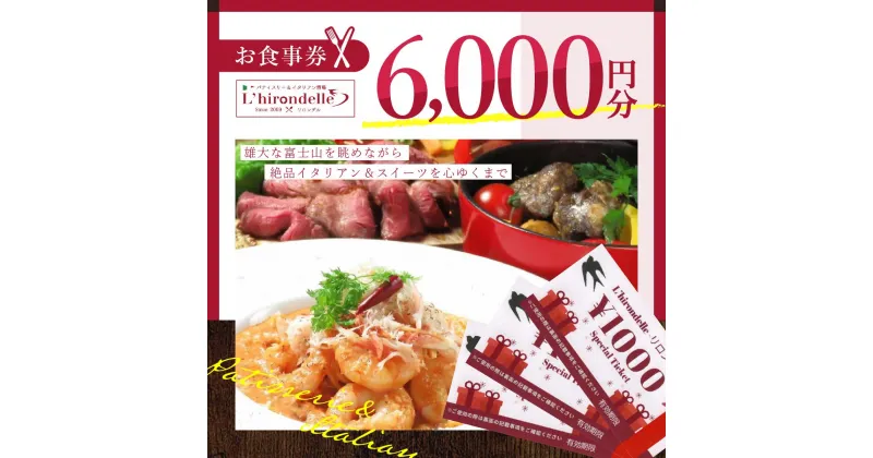 【ふるさと納税】 パティスリー＆イタリアン酒場 リロンデル お食事券6000円分 FBC002