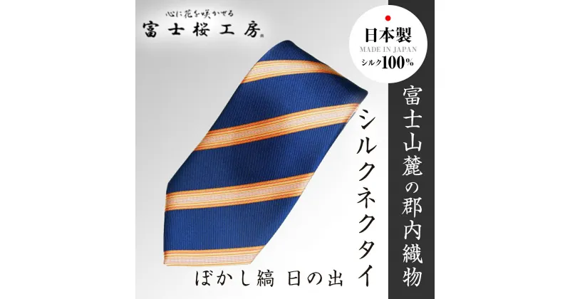 【ふるさと納税】 郡内織物「富士桜工房」シルクネクタイ ぼかし縞 日の出 FAA1004