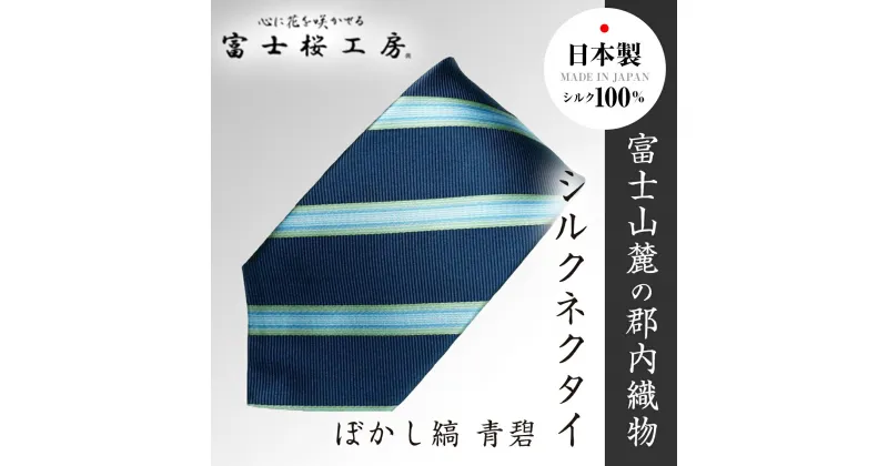 【ふるさと納税】 郡内織物「富士桜工房」シルクネクタイ ぼかし縞 青碧 FAA1002