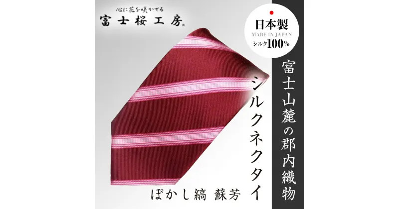 【ふるさと納税】 郡内織物「富士桜工房」シルクネクタイ ぼかし縞 蘇芳 FAA1003