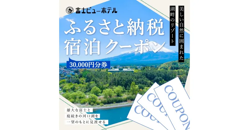 【ふるさと納税】 富士ビューホテルふるさと納税宿泊クーポン30,000円分券 ふるさと納税 河口湖 リゾート ホテル 富士山 旅行 クーポン 山梨県 富士河口湖町 送料無料 FAY004