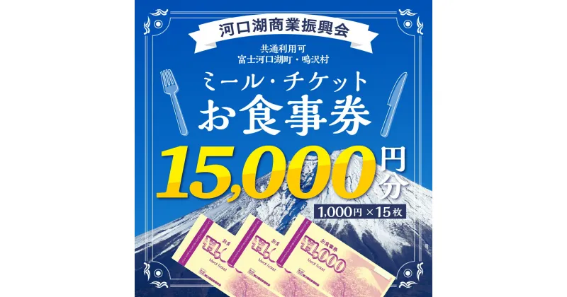 【ふるさと納税】 河口湖商業振興会ミール・チケット（お食事券）15,000円分 FAZ002