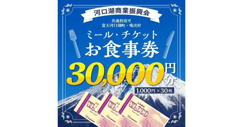 【ふるさと納税】 河口湖商業振興会ミール・チケット（お食事券）30,000円分 FAZ003