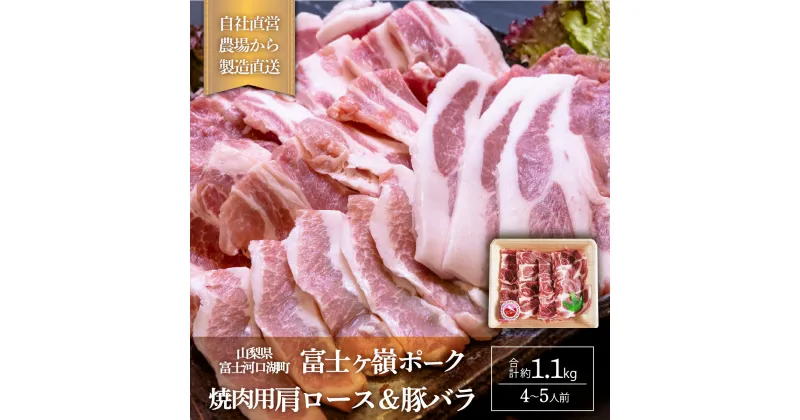 【ふるさと納税】 富士ケ嶺ポーク 【焼肉用 肩ロース＆豚バラ】4〜5人前 FAB009