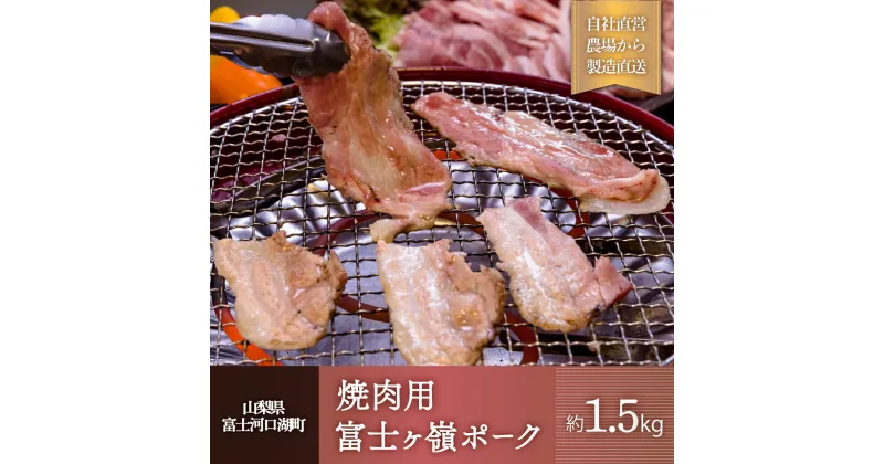 【ふるさと納税】 富士ケ嶺ポーク 【焼肉用総重量約1.5kg】 FAB016