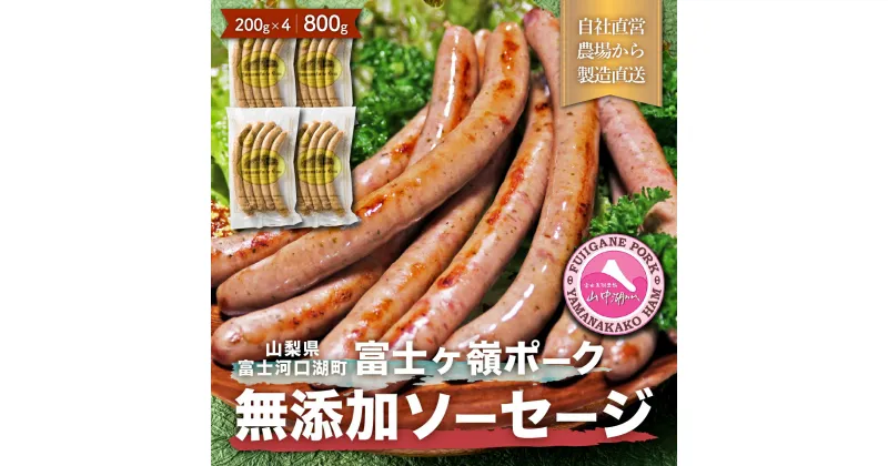 【ふるさと納税】 【山中湖ハム 無添加ソーセージ】豚肉と塩、ハーブ香辛料だけで作った無添加ソーセージ/800g FAB003