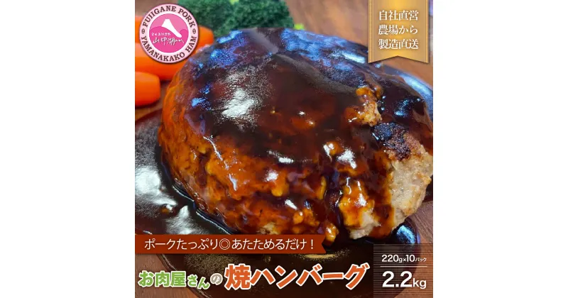 【ふるさと納税】 肉屋の焼ハンバーグ デミソース入り（10パック20個）合計2.2kg FAB008