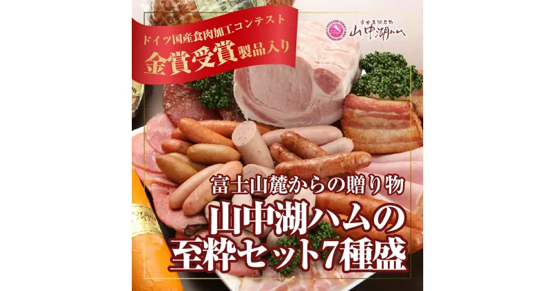 【ふるさと納税】 【富士山麓からの贈り物】山中湖ハムの至粋セット7種盛〈ドイツ国産食肉加工コンテスト金賞受賞製品入り〉 FAB011
